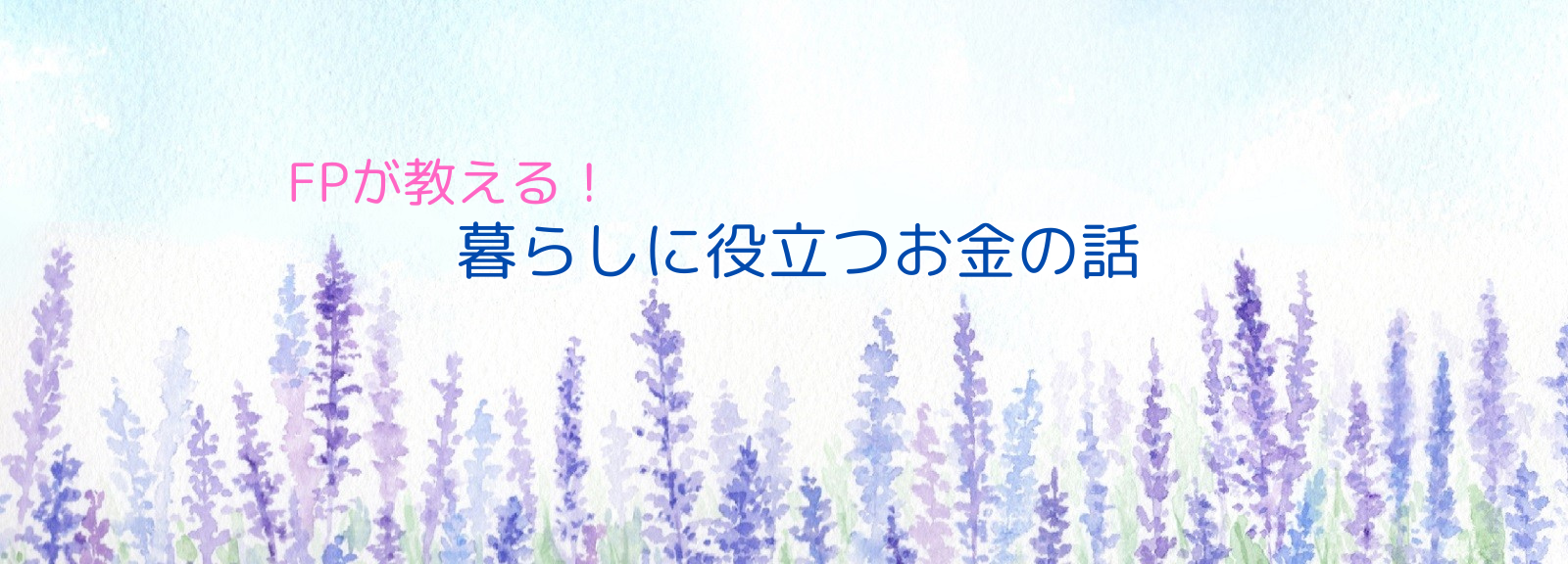 FPが教える！暮らしに役立つお金の話